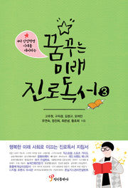 꿈꾸는 미래 진로독서 3(4차 산업혁명 시대를 대비하는)