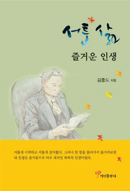서툰 삶 즐거운 인생(개정판)