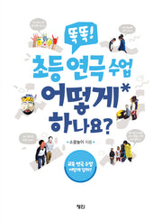 똑똑! 초등 연극 수업 어떻게 하나요?