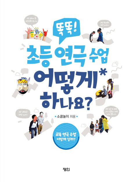 똑똑! 초등 연극 수업 어떻게 하나요?
