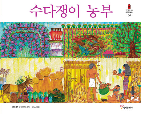 수다쟁이 농부(파피루스 속의 이야기 보따리 4)(양장본 HardCover)