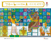 시누헤 이야기(파피루스 속의 이야기 보따리 5)(양장본 Hardcover)