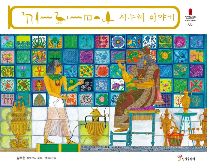 시누헤 이야기(파피루스 속의 이야기 보따리 5)(양장본 Hardcover)