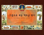 그림으로 보는 베트남 역사(양장본 Hardcover)