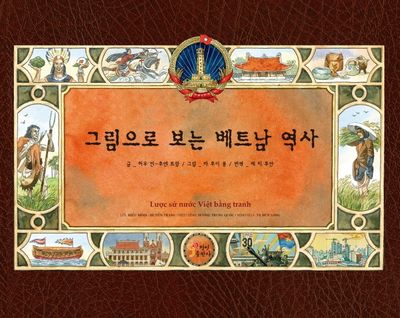 그림으로 보는 베트남 역사(양장본 Hardcover)