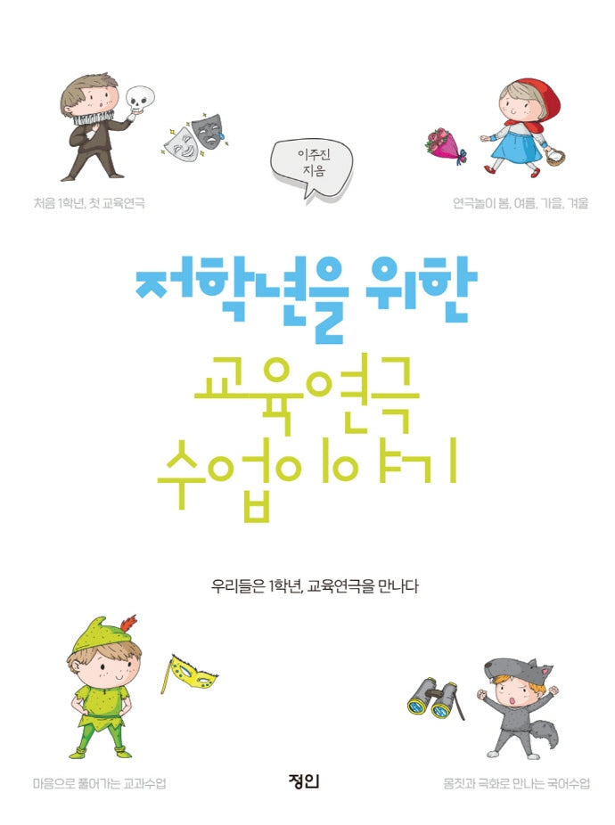 저학년을 위한 교육연극 수업이야기