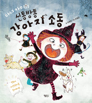 마녀 카미의 신통방통 강아지 소동(양장본 Hardcover)
