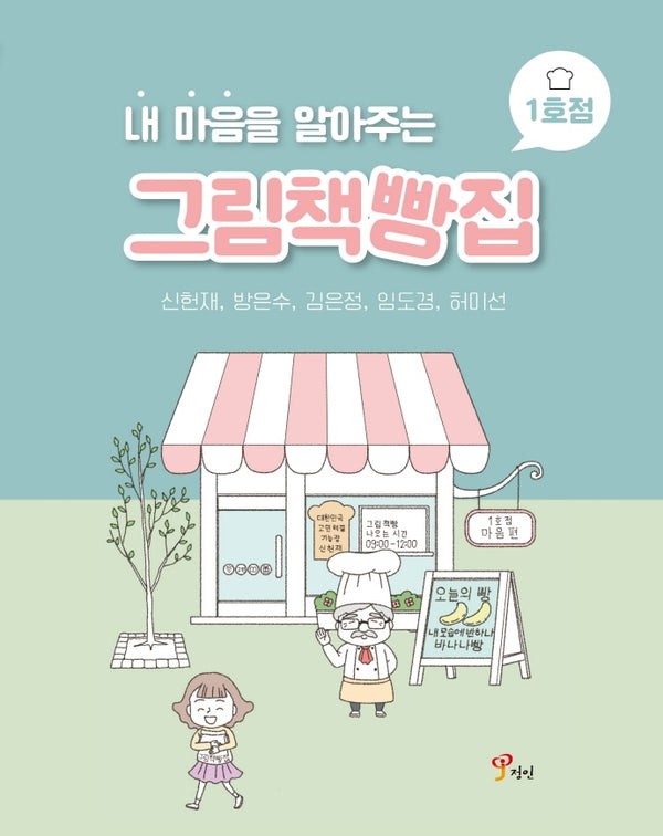 내 마음을 알아주는 그림책빵집 1호점