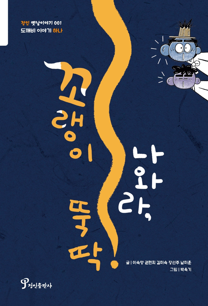 꼬랭이 나와라, 뚝딱!(정인 옛날이야기 1)