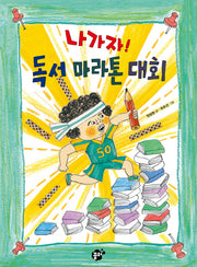 나가자! 독서 마라톤 대회(꿈터 어린이 18)