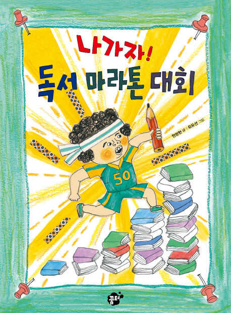 나가자! 독서 마라톤 대회(꿈터 어린이 18)