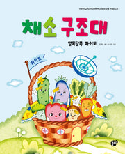 채소 구조대(꿈꾸는 놀이터 그림책 2)(양장본 HardCover)