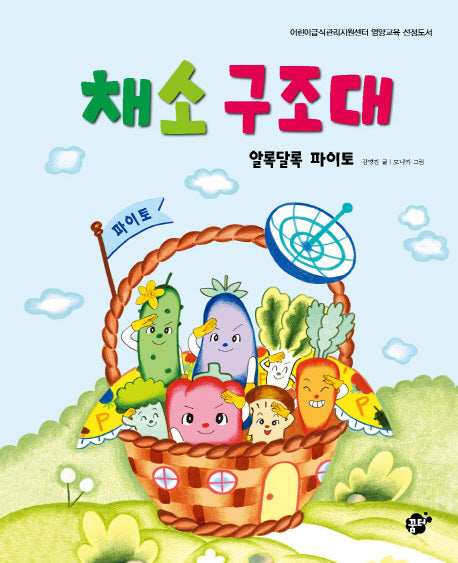 채소 구조대(꿈꾸는 놀이터 그림책 2)(양장본 HardCover)