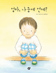 엄마, 나중에 언제?(지식지혜시리즈 꿈터그림책 53)(양장본 HardCover)