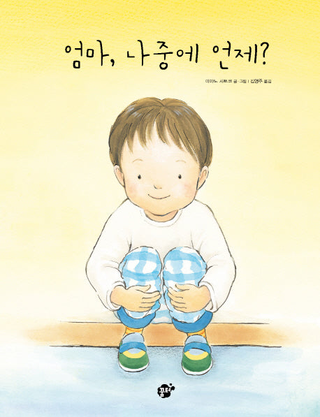 엄마, 나중에 언제?(지식지혜시리즈 꿈터그림책 53)(양장본 HardCover)