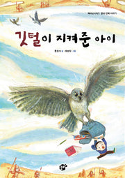 깃털이 지켜준 아이(책바보시리즈 14)