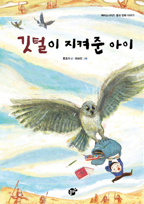 깃털이 지켜준 아이(책바보시리즈 14)