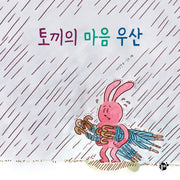 토끼의 마음 우산(지식 지혜 시리즈 꿈터 그림책 54)(양장본 HardCover)