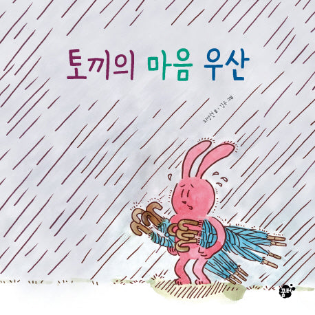 토끼의 마음 우산(지식 지혜 시리즈 꿈터 그림책 54)(양장본 HardCover)