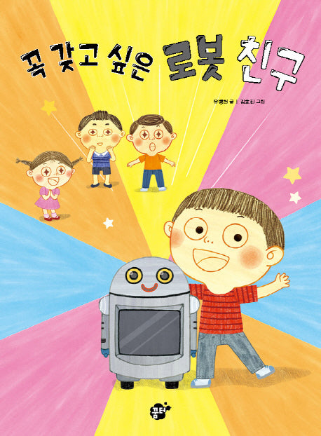 꼭 갖고 싶은 로봇 친구(꿈터 어린이 19)