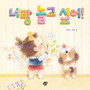 너랑 놀고 싶어!(꿈꾸는 놀이터 3)(양장본 HardCover)