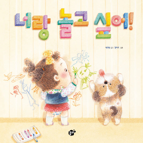너랑 놀고 싶어!(꿈꾸는 놀이터 3)(양장본 HardCover)