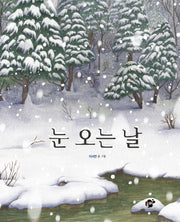 눈 오는 날(지식지혜시리즈 꿈터그림책 55)(양장본 Hardcover)
