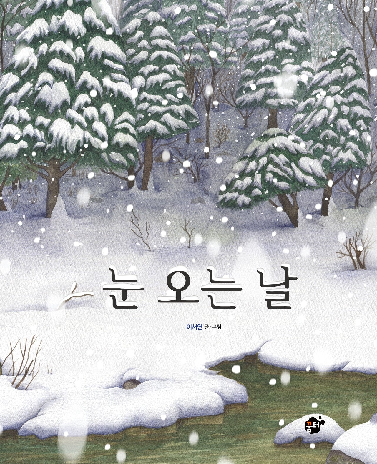 눈 오는 날(지식지혜시리즈 꿈터그림책 55)(양장본 Hardcover)