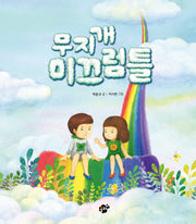 무지개 미끄럼틀(지식지혜 시리즈 66)(양장본 Hardcover)