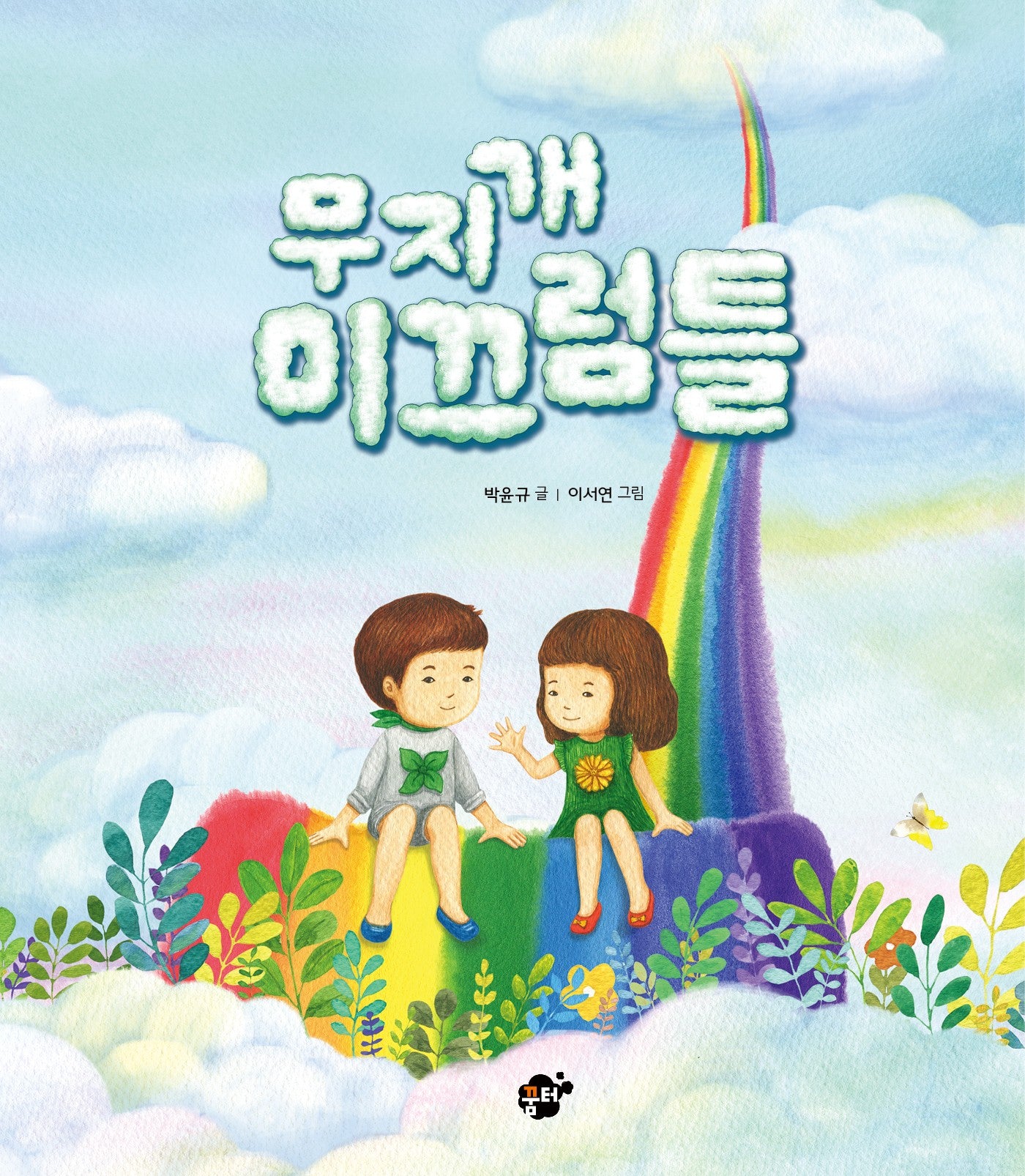 무지개 미끄럼틀(지식지혜 시리즈 66)(양장본 Hardcover)