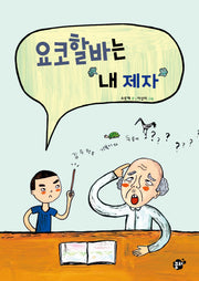 요코할바는 내 제자(책바보 시리즈 15)