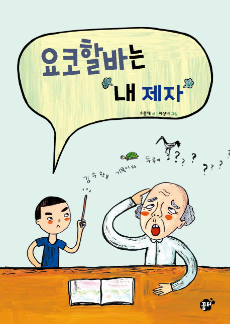 요코할바는 내 제자(책바보 시리즈 15)