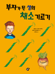 부자가 된 샘의 채소 기르기(꿈터 어린이 21)