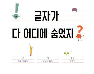 글자가 다 어디에 숨었지?(지식지혜 시리즈 꿈터 그림책 56)(양장본 Hardcover)