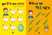 샘의 부자 되기 대작전 + 부자가 된 샘의 채소 기르기 세트(샘 시리즈)(전2권)