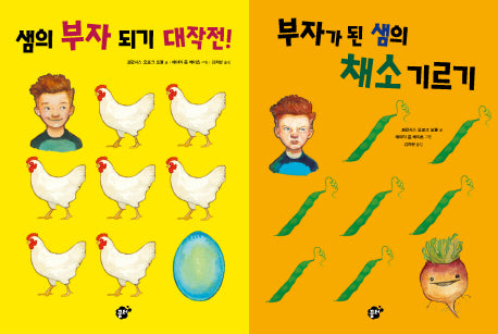 샘의 부자 되기 대작전 + 부자가 된 샘의 채소 기르기 세트(샘 시리즈)(전2권)