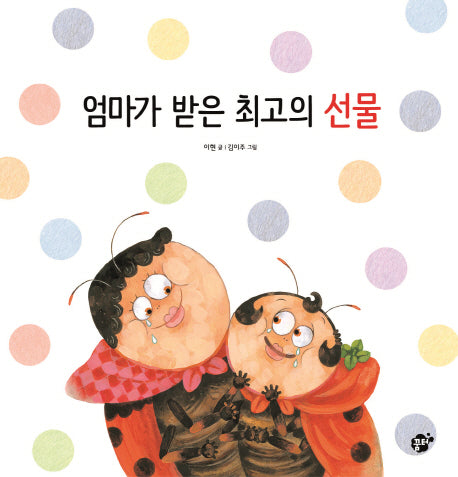 엄마가 받은 최고의 선물(지식지혜 시리즈 꿈터 그림책 57)(양장본 HardCover)