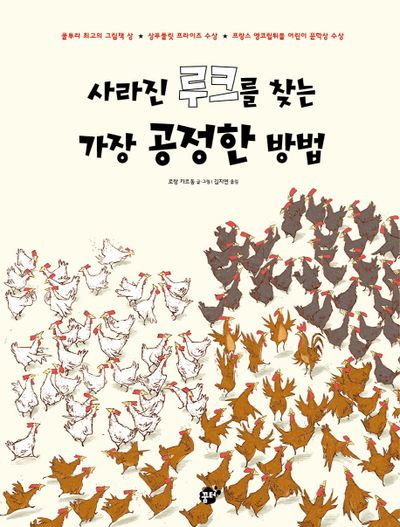 사라진 루크를 찾는 가장 공정한 방법(양장본 HardCover)