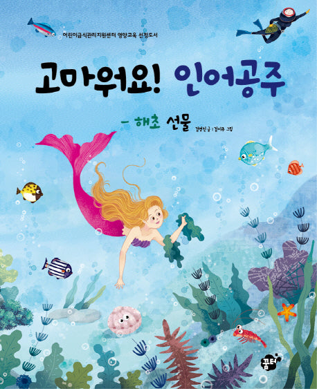 고마워요! 인어공주(꿈꾸는 놀이터 그림책 5)(양장본 HardCover)