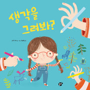 생각을 그려봐?(양장본 Hardcover)