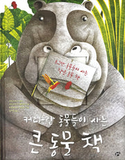 커다란 동물들이 사는 큰 동물 책, 조그만 동물들이 사는 작은 동물 책(양장본 Hardcover)