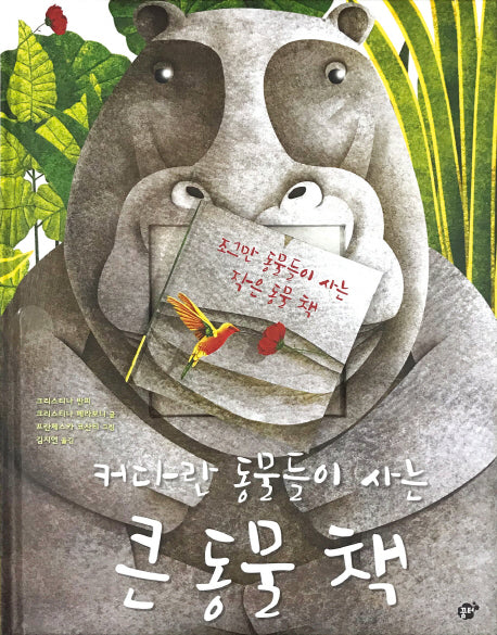 커다란 동물들이 사는 큰 동물 책, 조그만 동물들이 사는 작은 동물 책(양장본 Hardcover)