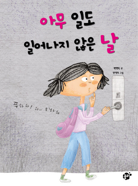 아무 일도 일어나지 않은 날(꿈터 어린이 22)