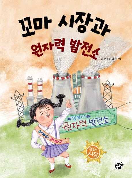 꼬마 시장과 원자력 발전소(꿈터 어린이 23)