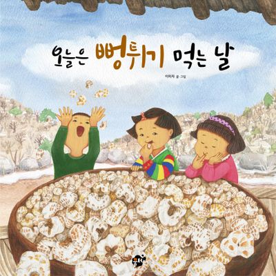 오늘은 뻥튀기 먹는 날(지식 지혜 시리즈 61)(양장본 Hardcover)
