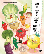 채소마을 콩 대장(꿈꾸는 놀이터 그림책 6)(양장본 Hardcover)