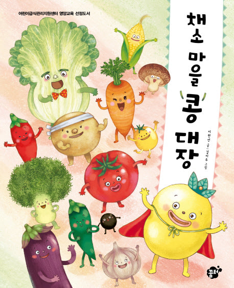 채소마을 콩 대장(꿈꾸는 놀이터 그림책 6)(양장본 Hardcover)