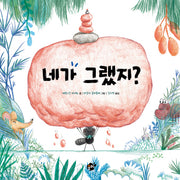네가 그랬지?(꿈터 지식지혜 시리즈 62)(양장본 Hardcover)