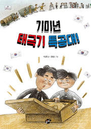 기미년 태극기 특공대!(꿈터 책바보 시리즈 17)