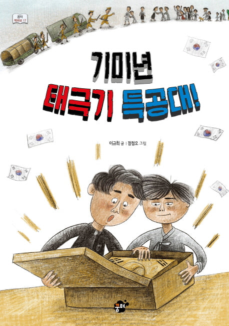 기미년 태극기 특공대!(꿈터 책바보 시리즈 17)